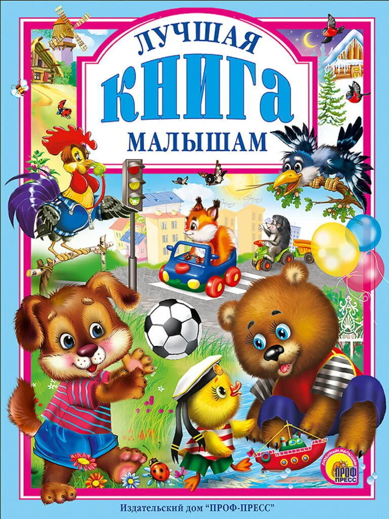 Обложка книги «Лучшая книга малышам. Любимые сказки малышам»