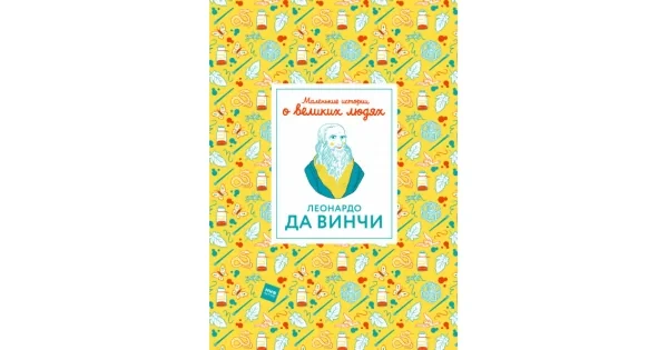 Обложка книги «Леонардо да Винчи»