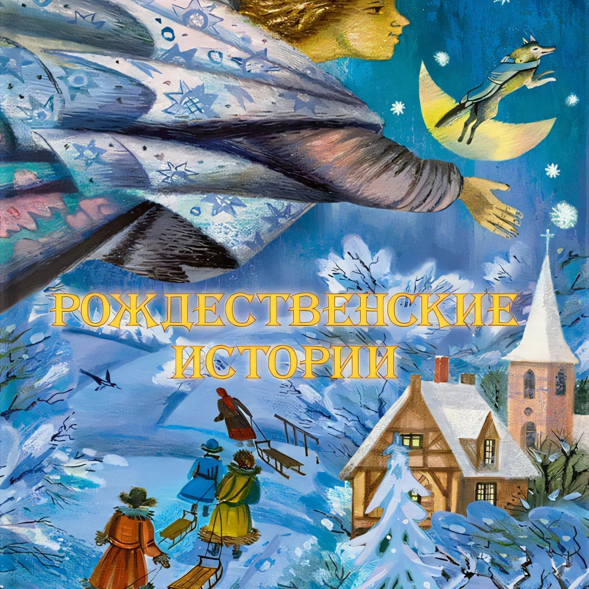 Обложка книги «Рождественские истории. С. Лагерлёф, С. Топелиус, Саша Чёрный... (Художник: Лавренко Галина)»