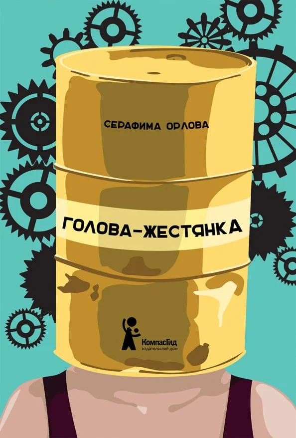 Обложка книги «Голова-жестянка»