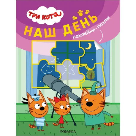 Обложка книги «Три кота. Наклейки-пазлы. Наш день»