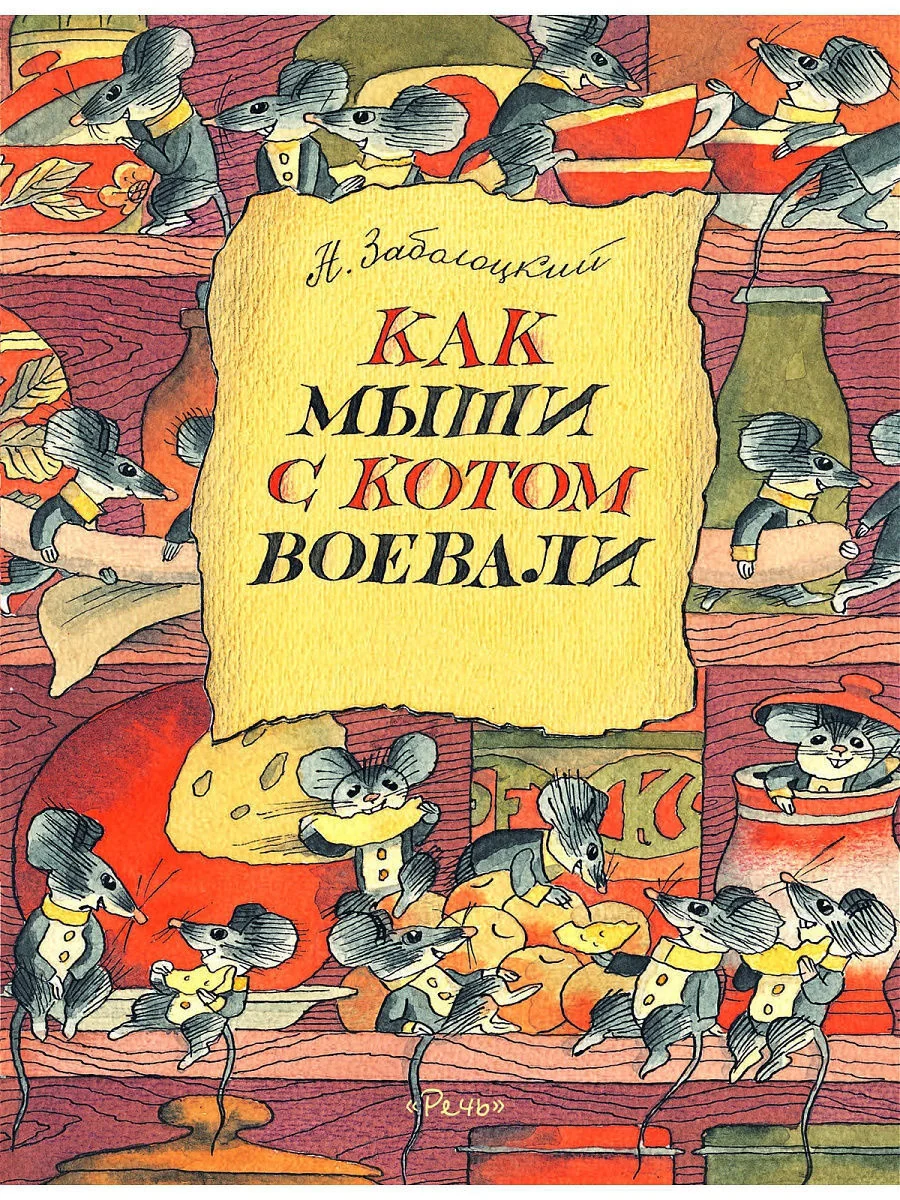 Обложка книги «Заболоцкий Николай : Как мыши с котом воевали»