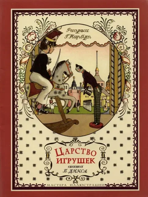 Обложка книги «Царство игрушек»