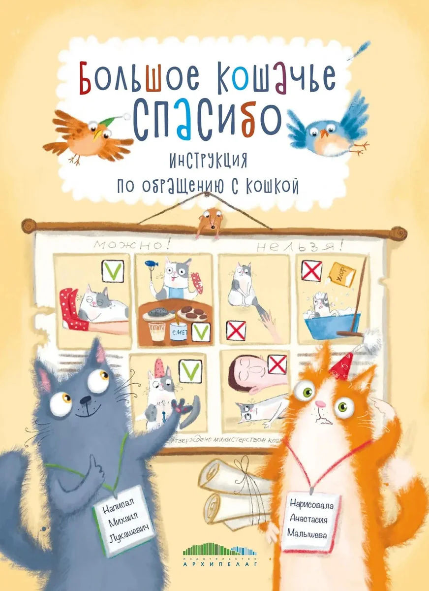 Обложка книги «Большое кошачье спасибо»