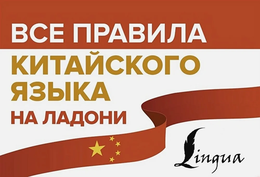 Обложка книги «Все правила китайского языка на ладони»