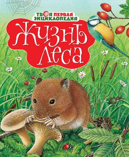Обложка книги «Жизнь леса»