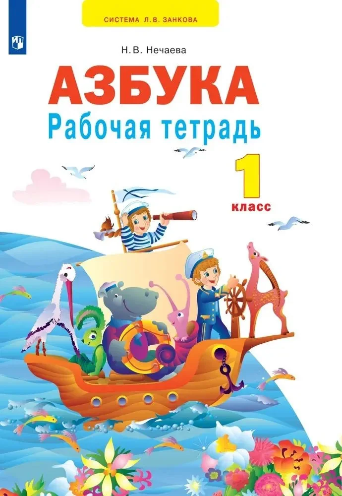 Обложка книги «Нечаева Н.В. Рабочая тетрадь к учебнику Азбука. 1 кл. Система Л.В. Занкова»
