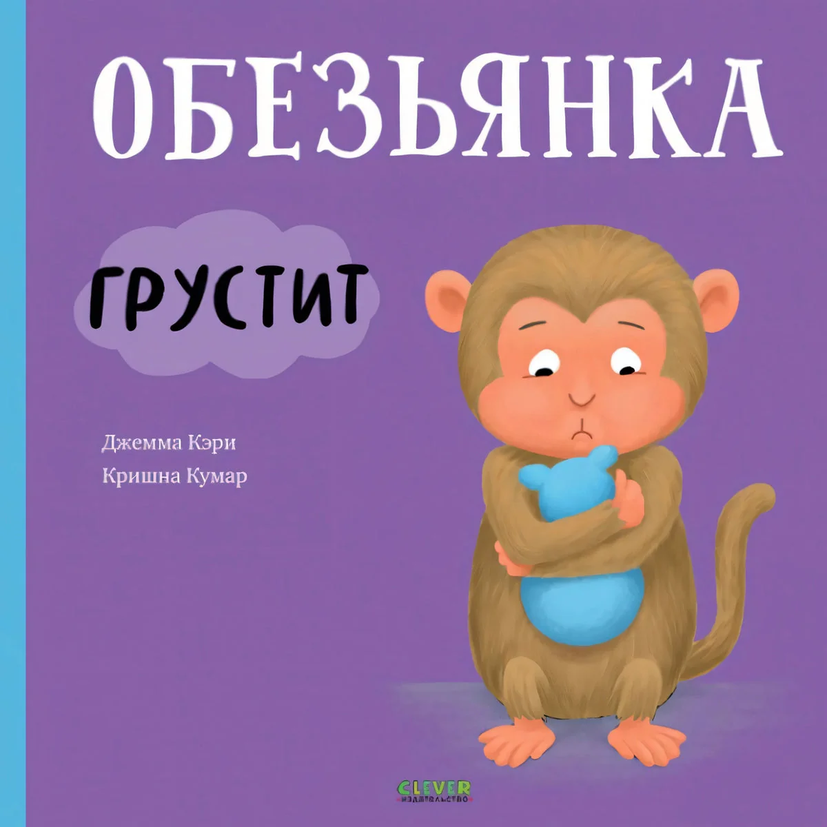 Обложка книги «Обезьянка грустит»