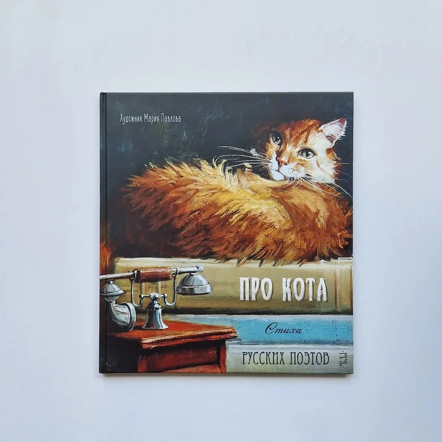 Обложка книги «Про кота. Стихи русских поэтов»