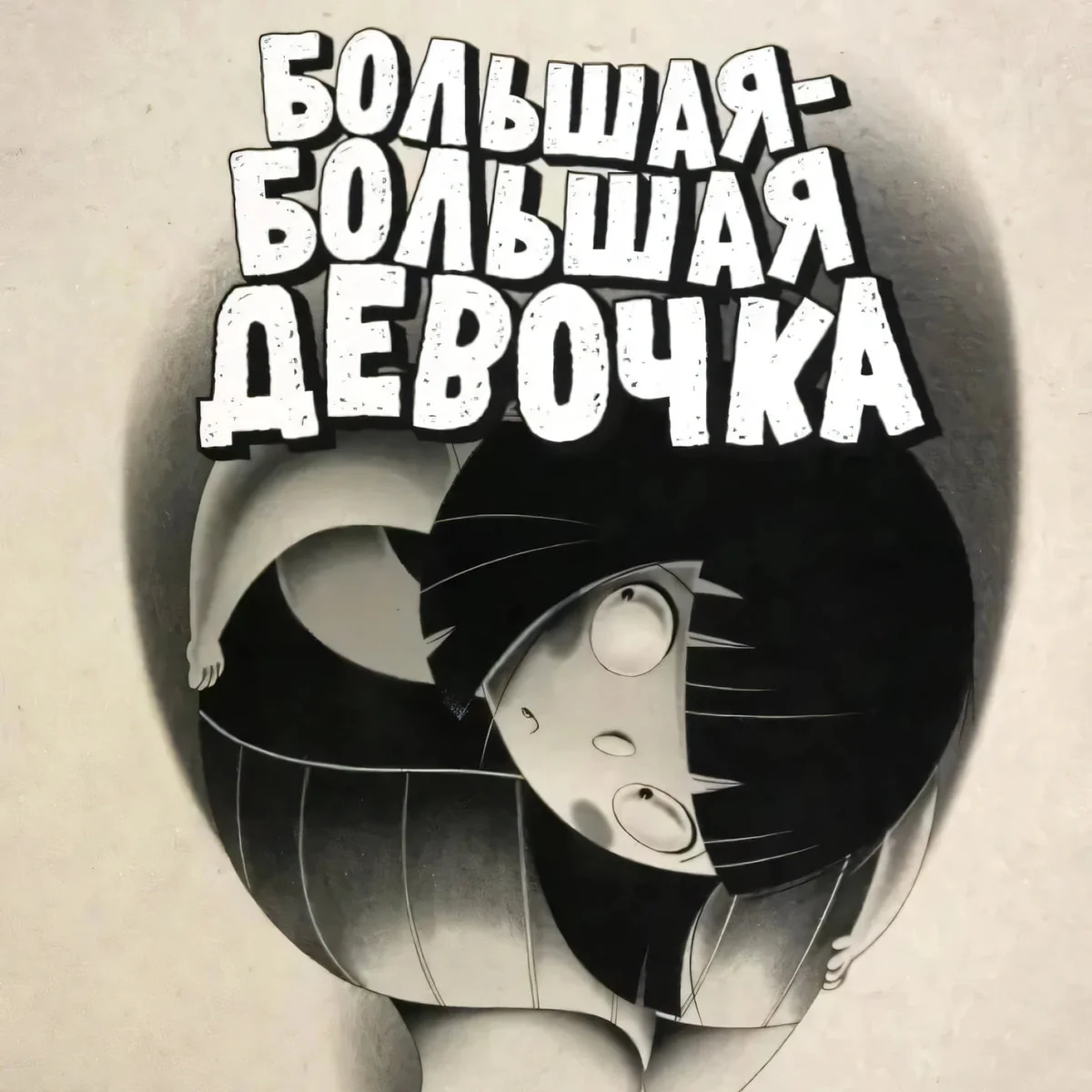 Обложка книги «Большая-большая девочка»