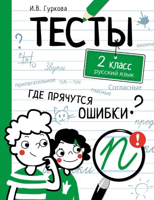 Обложка книги «ТЕСТЫ. Где прячутся ошибки? Русский язык. 2 класс»