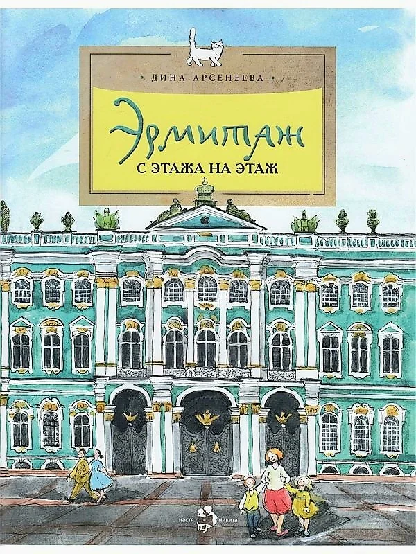 Обложка книги «Эрмитаж. С этажа на этаж»