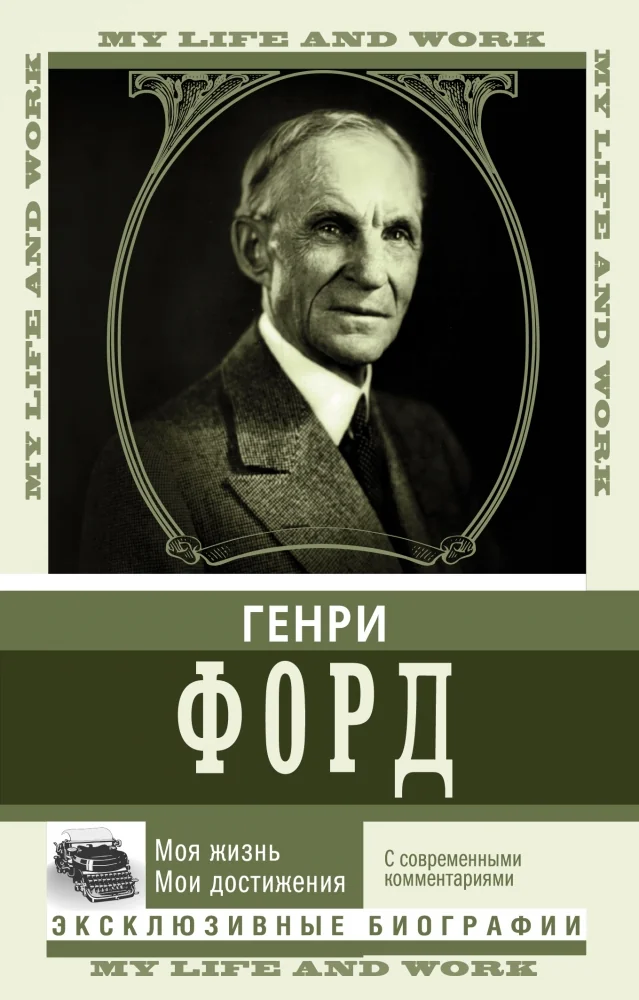 Обложка книги «Моя жизнь. Мои достижения. С современными комментариями»