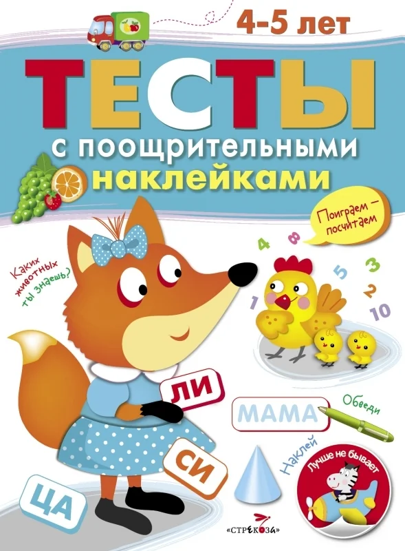 Обложка книги «ТЕСТЫ с поощрительными наклейками 4-5 лет»