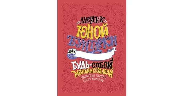 Обложка книги «Дневник юной бунтарки. Будь собой, мечтай и создавай!»