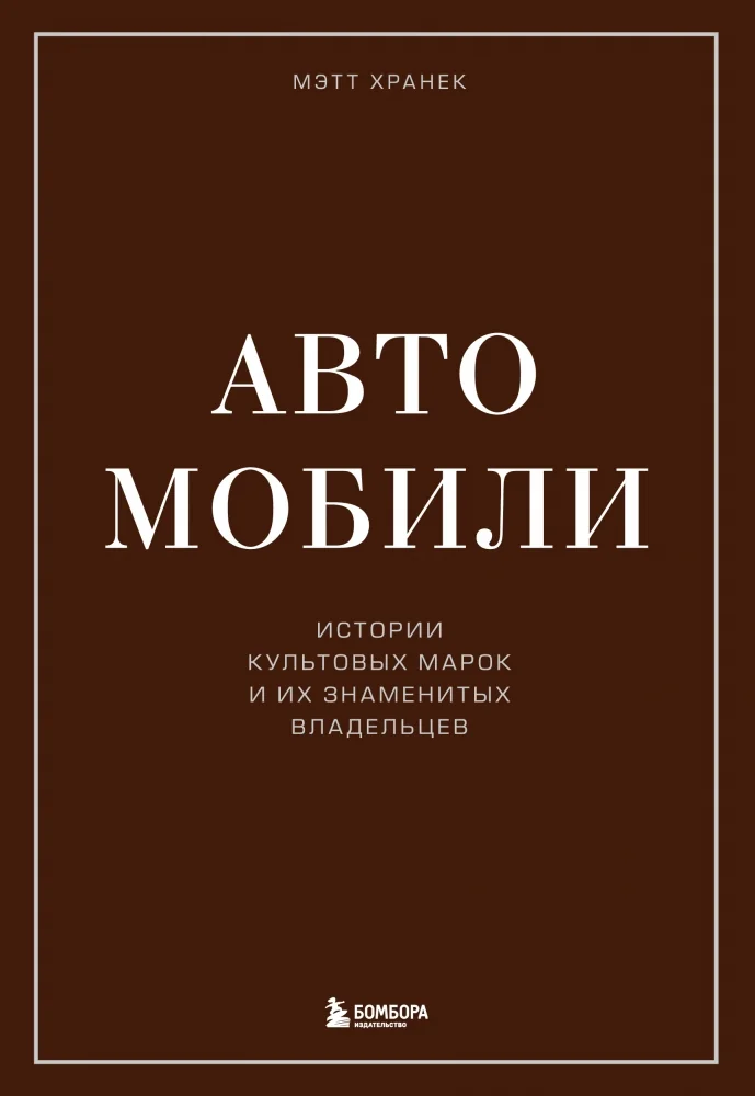 Обложка книги «Автомобили. Истории культовых марок и их знаменитых владельцев»