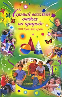 Обложка книги «Самый веселый отдых на природе»