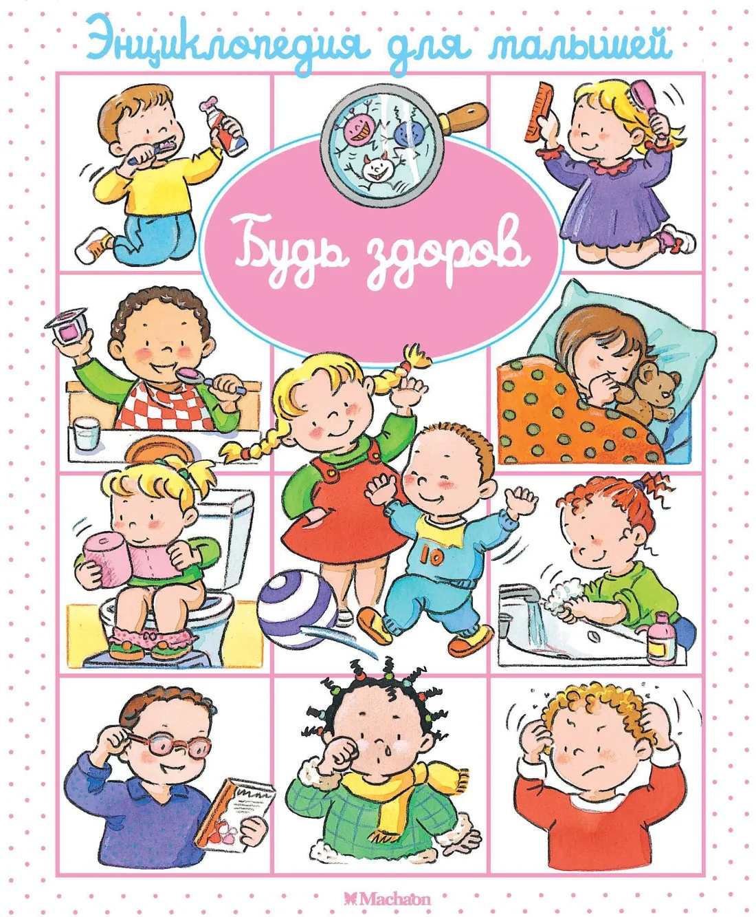 Обложка книги «Будь здоров! (небольшое повреждение корешка) 1»