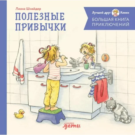 Обложка книги «Большая книга приключений Конни. Полезные привычки»
