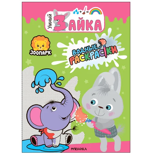 Обложка книги «Умный зайка. Водные раскраски. Зоопарк»