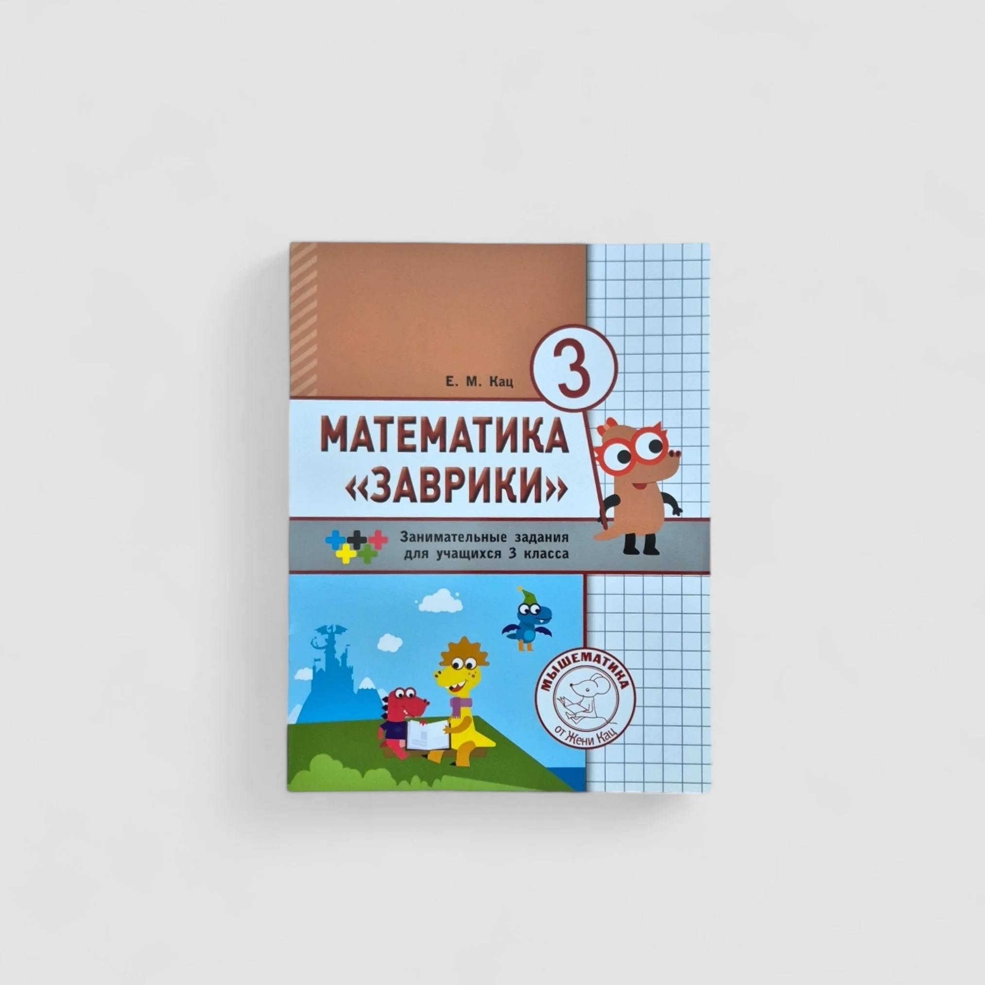 Обложка книги «Математика Заврики. 3 класс. Сборник занимательных заданий для учащихся»