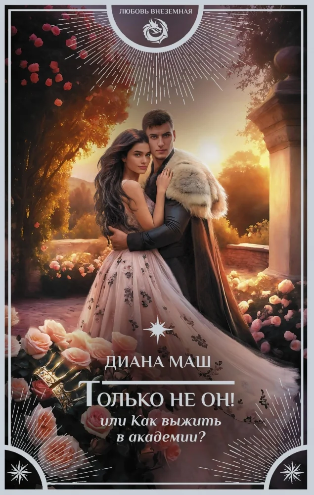 Обложка книги «Только не он! Или как выжить в академии?»