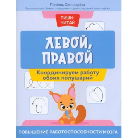 Обложка книги «Левой, правой. Координируем работу обоих полушарий»