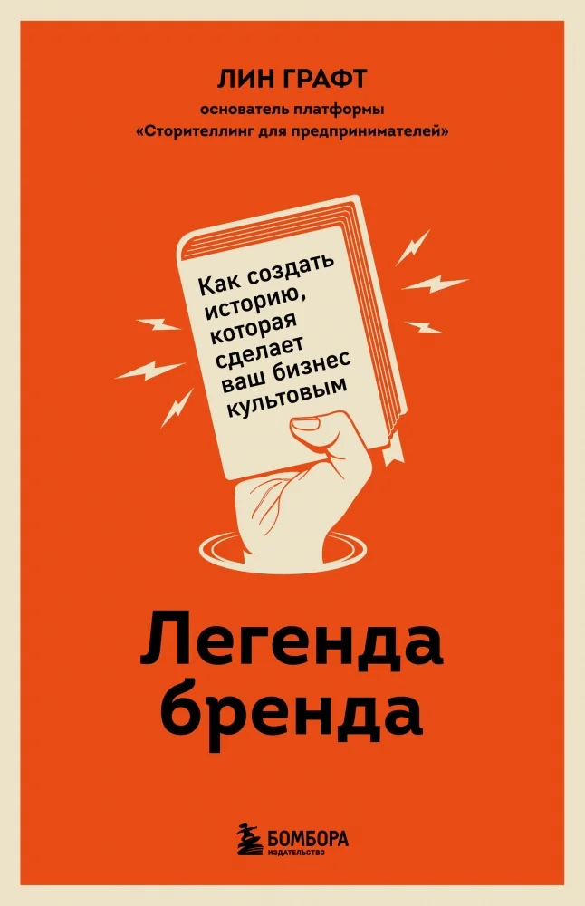Обложка книги «Легенда бренда. Как создать историю, которая сделает ваш бизнес культовым»