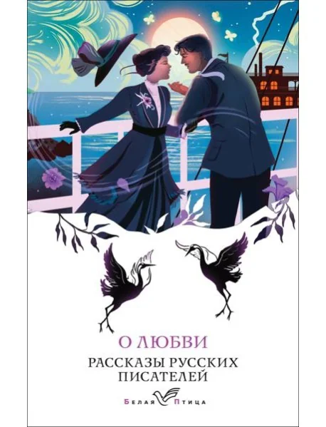Обложка книги «О любви: рассказы русских писателей»