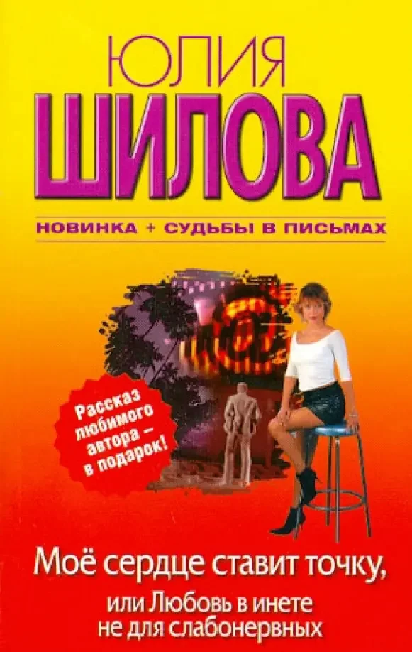 Обложка книги «Мое сердце ставит точку, или Любовь в инете не для слабонервных»