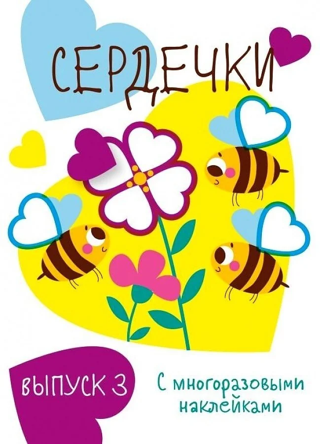 Обложка книги «Мои первые развивающие наклейки. Сердечки»