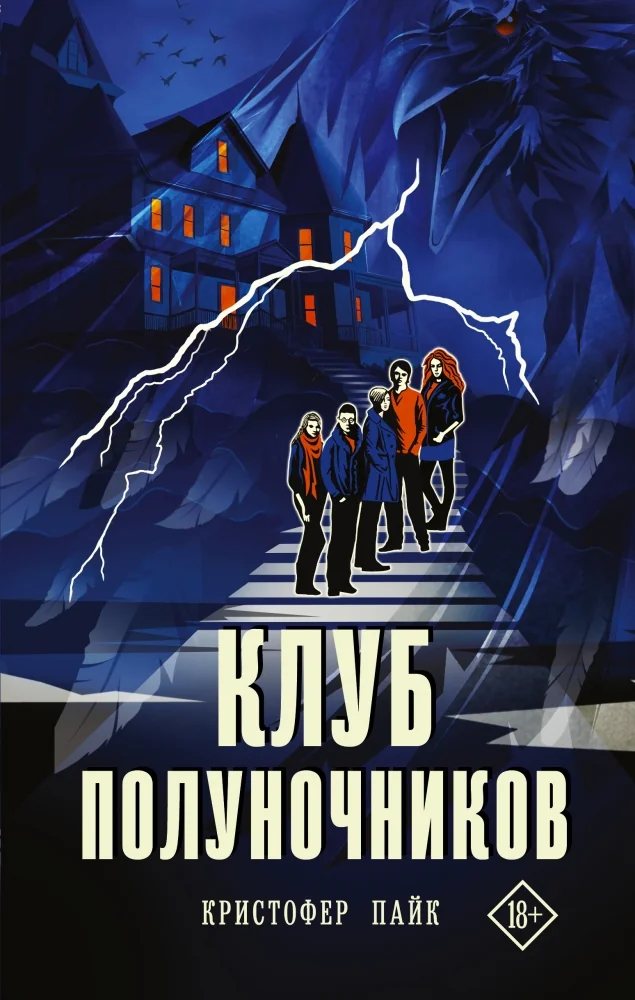 Обложка книги «Клуб полуночников»