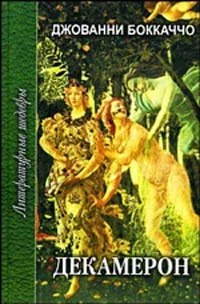 Обложка книги «Декамерон. В 2 томах. Том 2»