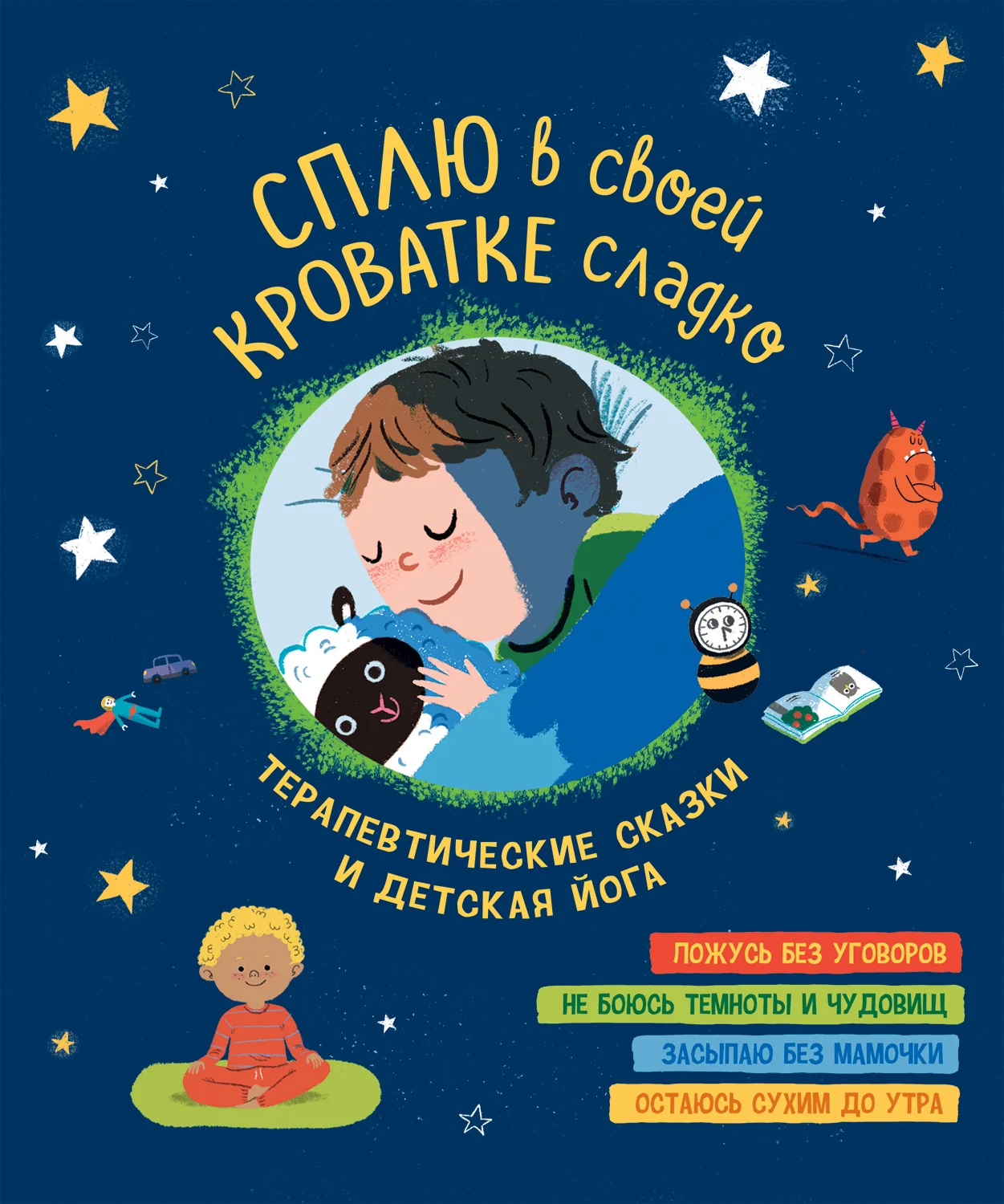 Обложка книги «Сплю в своей кроватке сладко. Терапевтические сказки и детская йога»