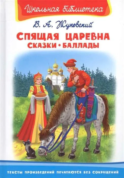 Обложка книги «Спящая царевна. Сказки. Баллады»