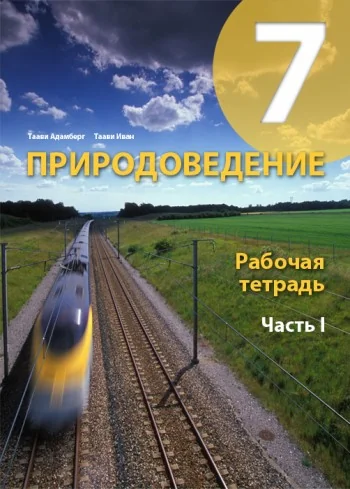 Обложка книги «ПРИРОДОВЕДЕНИЕ РТ 7 КЛ 1»