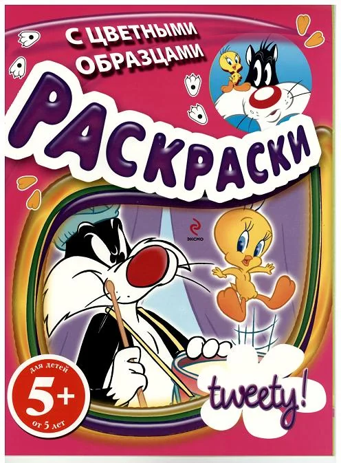 Обложка книги «Раскраски с цветньми образцами 5+»