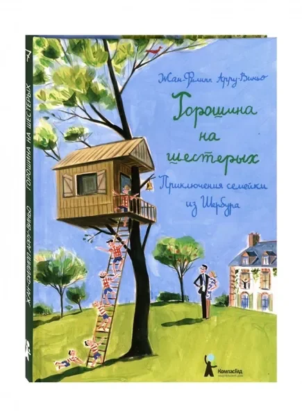 Обложка книги «Горошина на шестерых»