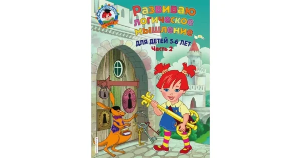 Обложка книги «Развиваю логическое мышление. Для детей 5-6 лет. Часть 2»