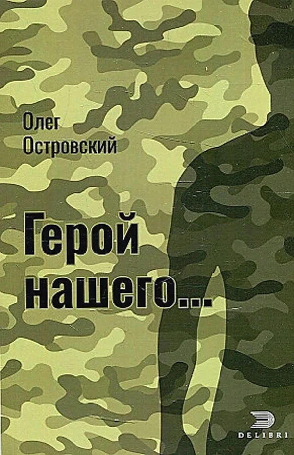 Обложка книги «Герой нашего; Город женщин: Актуальный детектив»