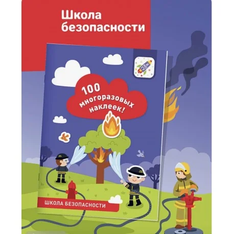 Обложка книги «100 многоразовых наклеек. Школа безопасности»