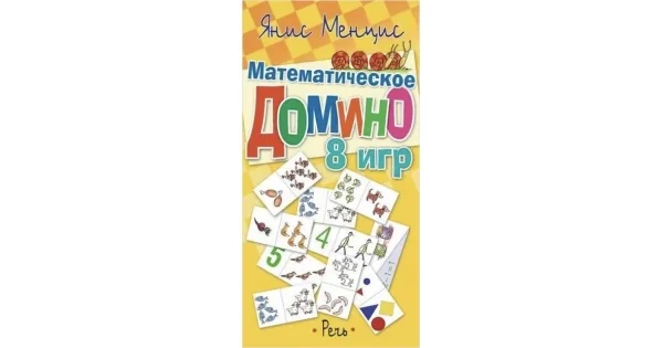 Обложка книги «Математическое домино. 8 игр»