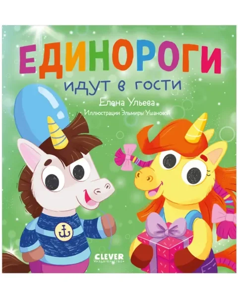 Обложка книги «Детский этикет в сказках. Единороги идут в гости»