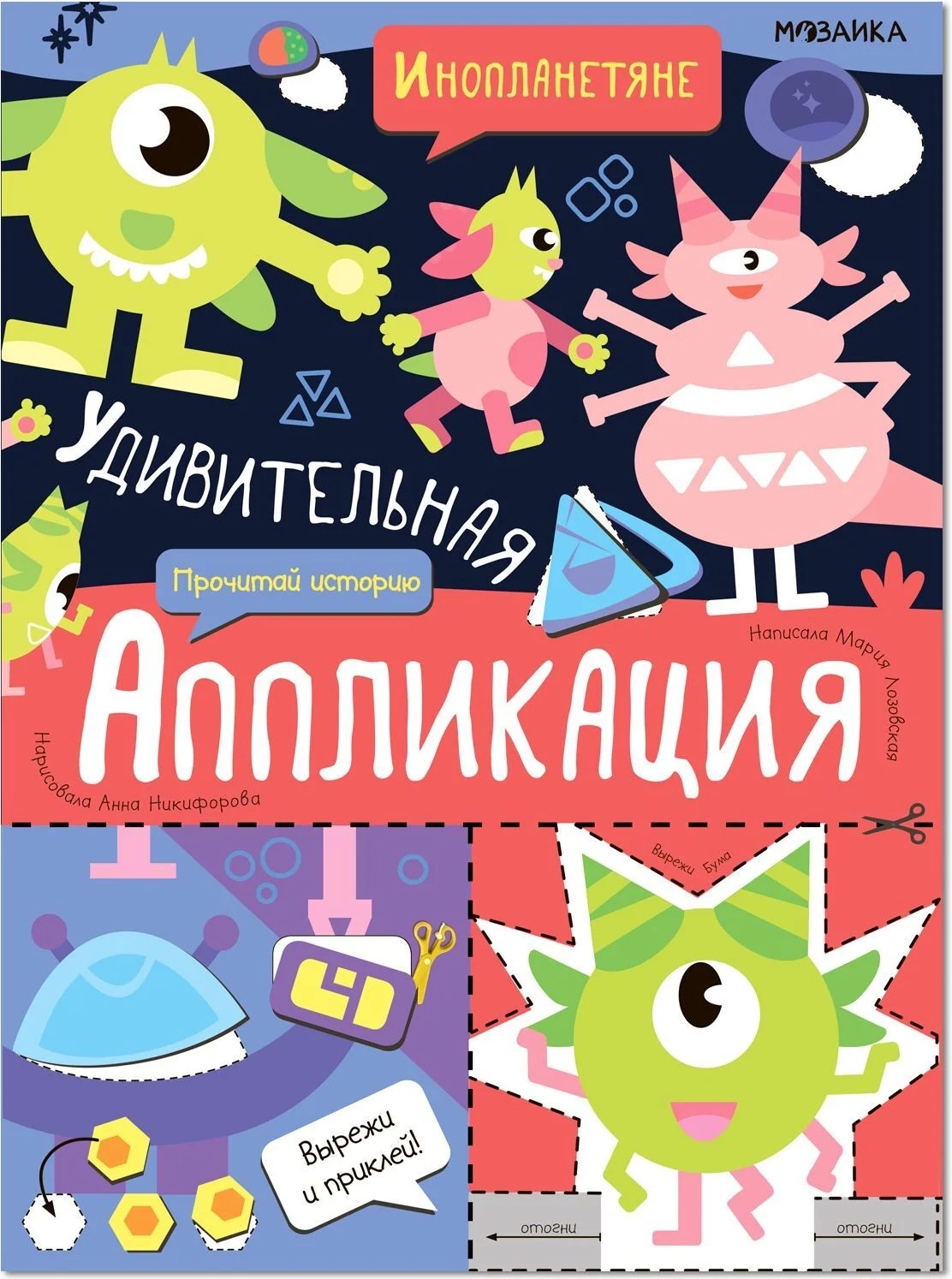 Обложка книги «Инопланетяне (Удивительная аппликация), книжка для творчества»