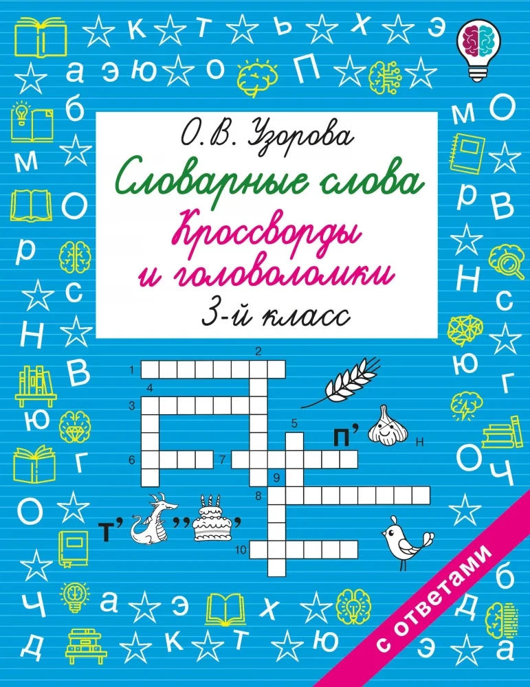 Обложка книги «Словарные слова. Кроссворды и головоломки. 3 класс»