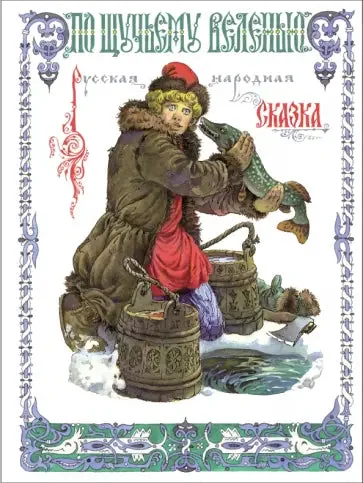 Обложка книги «По щучьему веленью»