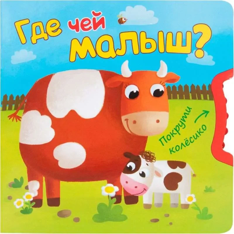 Обложка книги «Покрути колесико. Где чей малыш?»