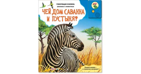 Обложка книги «Чей дом саванна и пустыня? (Говорящая книжка: рассказы о животных)»