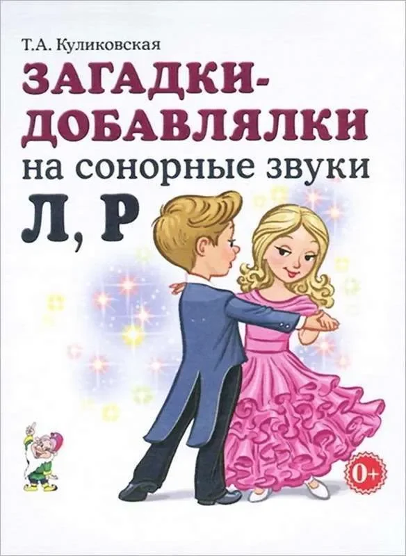 Обложка книги «Загадки — добавлялки на сонорные звуки Л, Р»