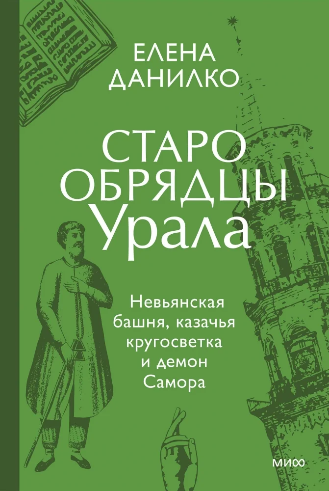 Обложка книги «Старообрядцы Урала. Невьянская башня, казачья кругосветка и демон Самора»